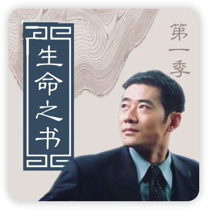 宏亮老师：生命之书第一季(完结）