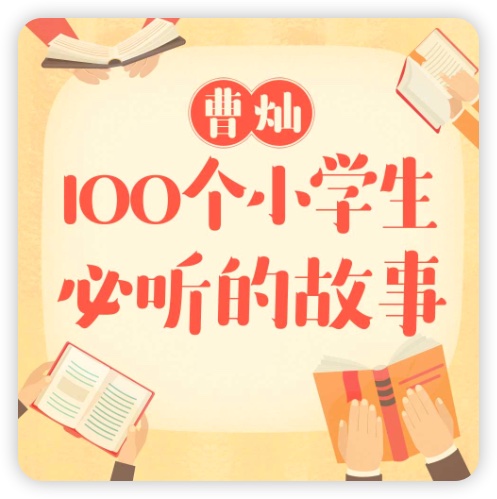 曹灿：100个小学生必听的故事(完）