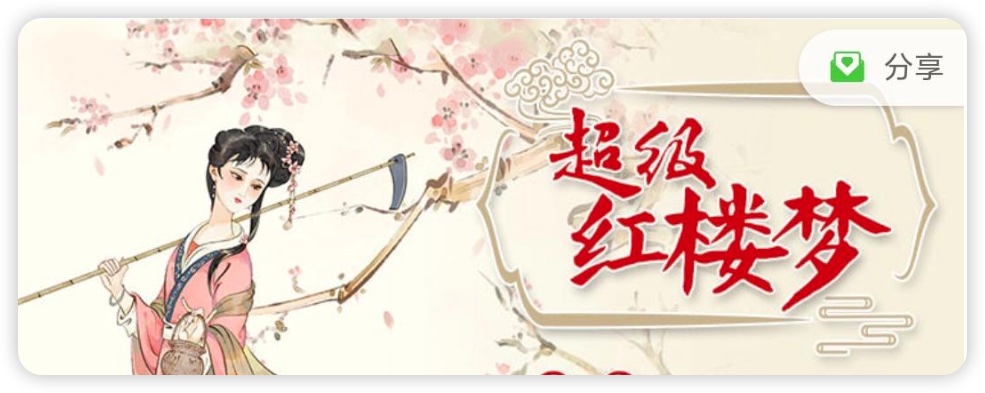超级红楼梦第二季